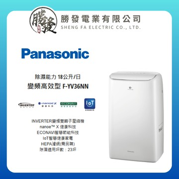 【Panasonic 國際牌】變頻高效型除濕機 F-YV36NN