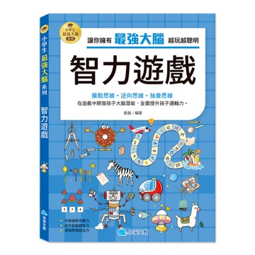 小學生最強大腦：智力遊戲