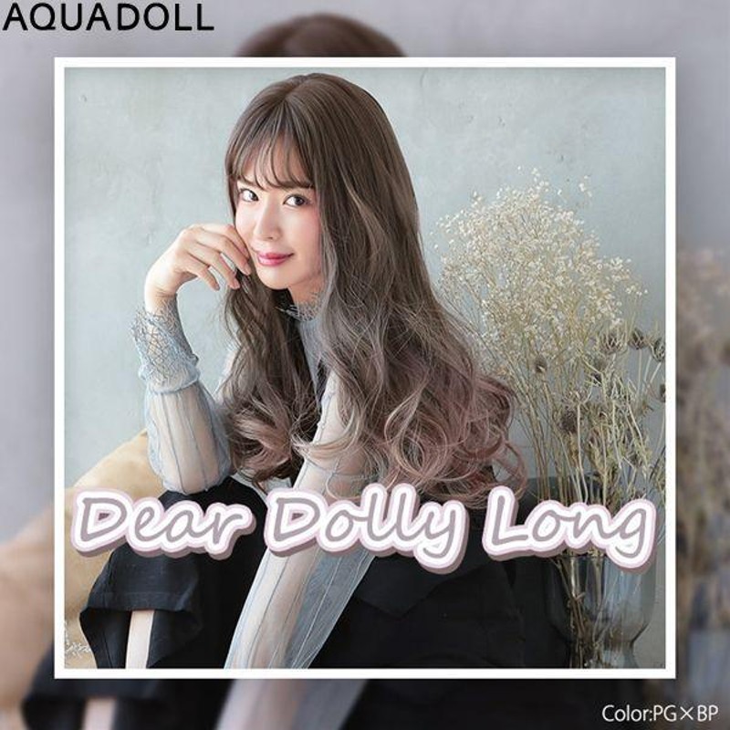 アクアドール Dear Dolly ロングウィッグ AQUADOLL フルウィッグ