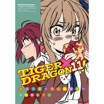 TIGER×DRAGON！(11)