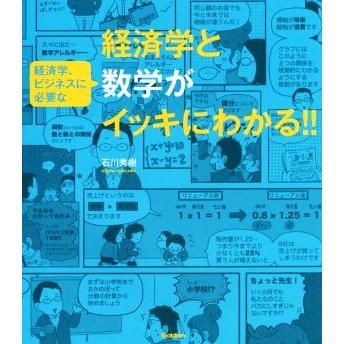 経済学と数学がイッキにわかる！！ 経済学、ビジネスに必要な／石川秀樹(著者)