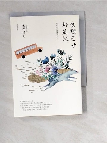 【書寶二手書T5／翻譯小說_W4T】失戀巴士都是謎_森澤明夫,  楊毓瑩