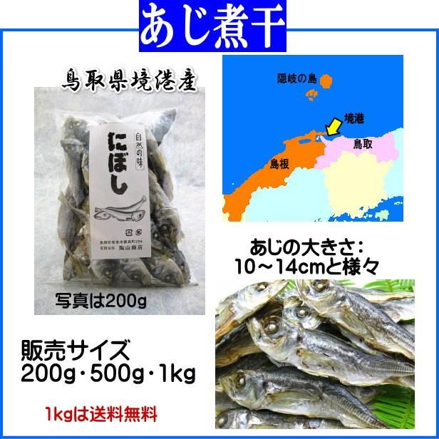 鳥取県産境港 あじ煮干200g