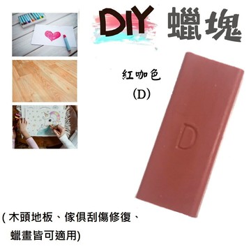 修木材破損蠟塊(紅咖啡色D) 蠟塊 熱蠟畫 木地板修復 熱蠟彩繪 蜂蠟 木材破損蠟 修補蠟 蜜蠟磚 蠟塊筆 繪畫蠟塊 蠟塊棒 蠟磚 Encaustic paint Hot wax