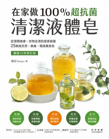 【電子書】在家做100％超抗菌清潔液體皂【暢銷15年修訂版】：從潔顏煥膚、衣物去漬到居家殺菌，25款純天然、無毒、環保萬用皂