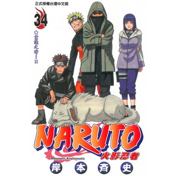 火影忍者 (34)_Readmoo 讀墨電子書