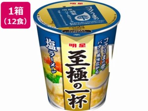 至極の一杯 塩ラーメン 65g×12食 明星食品 28