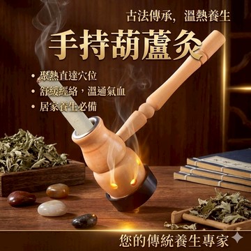 【台灣現貨】手持葫蘆灸 原木葫蘆溫灸筒 艾草灸 薰香葫蘆筒 隨身灸溫灸器 肚臍灸 艾灸艾柱臍療爐 艾灸