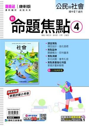 <學霸書城>康軒命焦公民4