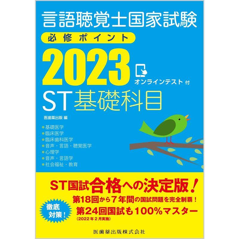 言語聴覚士国家試験必修ポイント ST基礎科目 オンラインテスト付