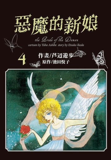 【電子書】愛藏版 惡魔的新娘 (4)