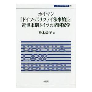 上智大学法学叢書  ホイマン『ドイツ・ポリツァイ法事始』と近世末期ドイツの諸国家学