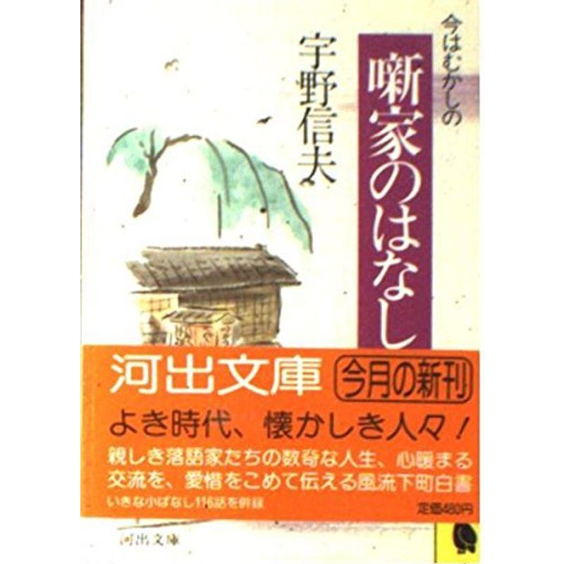 今はむかしの噺家のはなし (河出文庫)