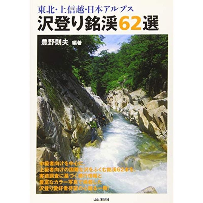 東北・上信越・日本アルプス 沢登り銘渓62選