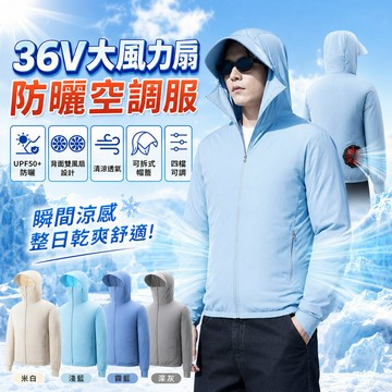 防曬衣空調服 36V風扇服 風扇外套 空調服外套 電風扇外套 風扇衣 防暑降溫服 防曬服 冷氣衣 製冷外套 防曬衣