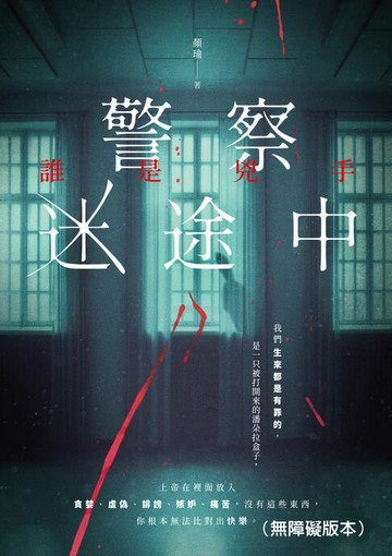 【電子書】警察迷途中：誰是兇手（無障礙版本）