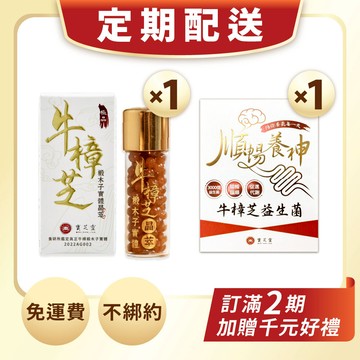 【定期配送】18天啟動代謝 (牛樟芝晶萃x1＋牛樟芝益生菌x1)