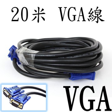 20米 超長VGA線 [867]