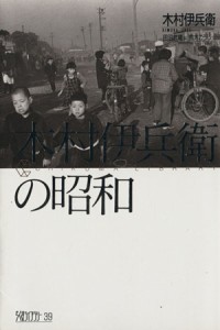  木村伊兵衛の昭和 ちくまライブラリー３９／木村伊兵衛(著者),加太こうじ(著者),田沼武能(編者)