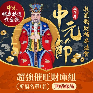 ★💰2026年中元節赦罪賜財補庫法會👛-超強催旺財庫組 (無結緣品)(祈福名單一名)