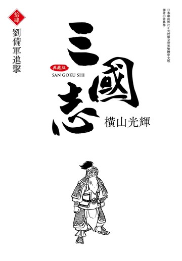 三國志典藏版(14)