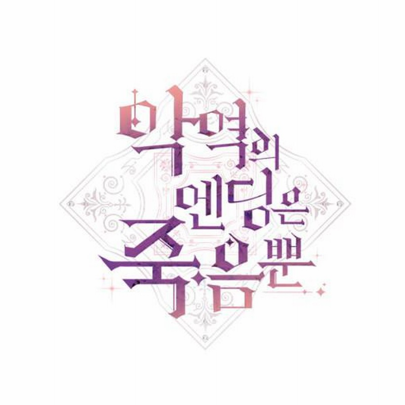 韓国 コミック グッズ『悪役のエンディングは死のみ