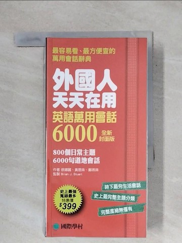 【書寶二手書T1／語言學習_X8J】外國人天天在用 英語萬用會話6000【全新封面版】：800個日常主題、6000句道地會話，史上最強、蒐錄最多_徐娜麗