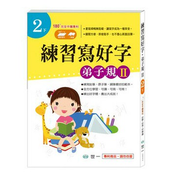 89 - 練習寫好字‧弟子規Ⅱ(2下) CD01614