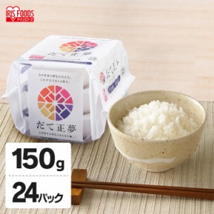 パックご飯 だて正夢パックご飯 150g×24パック 米 お米 コメ ライス ごはん ご飯 白飯 白米 ブランド米 銘柄米 低温製法 パック パック