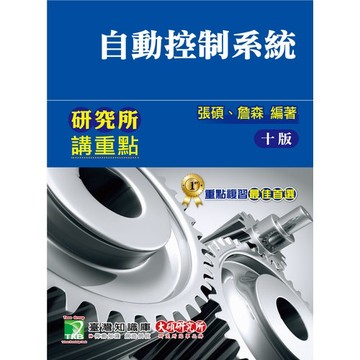 研究所講重點(自動控制系統)(10版)(張碩.詹森) 墊腳石購物網