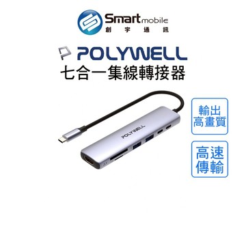 【全新品】POLYWELL Type-C 七合一集線轉接器 100W PD快充 HDMI 4K輸出 讀卡機 創宇通訊