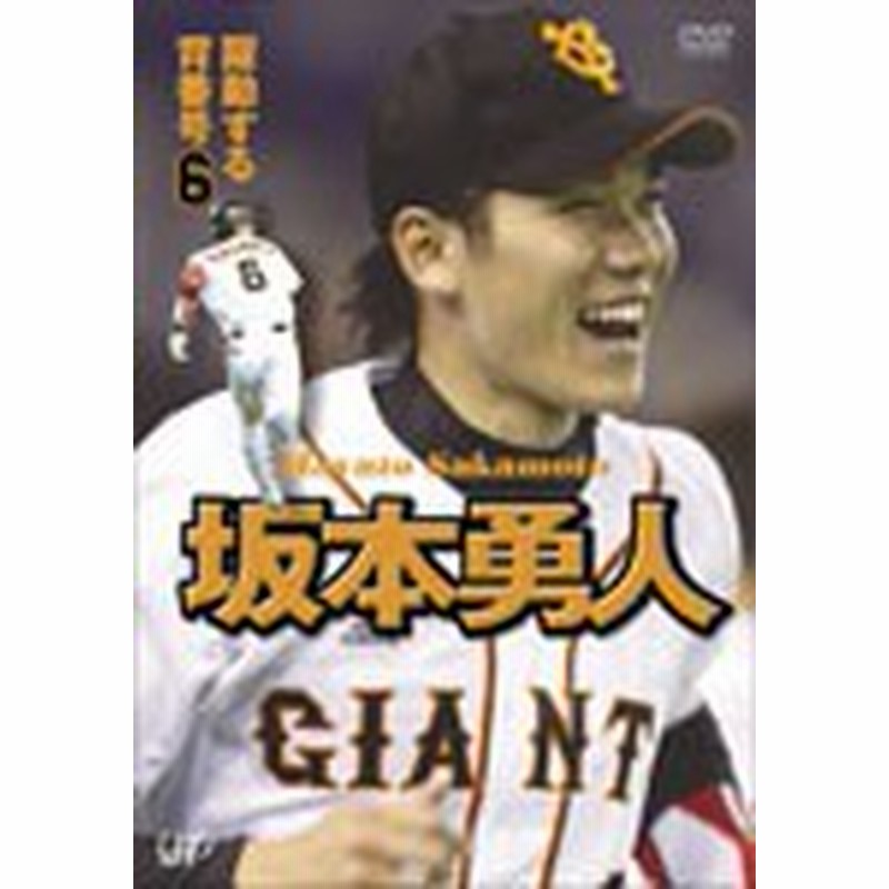 坂本勇人 躍動する背番号6 野球 Dvd 返品種別a 通販 Lineポイント最大1 0 Get Lineショッピング