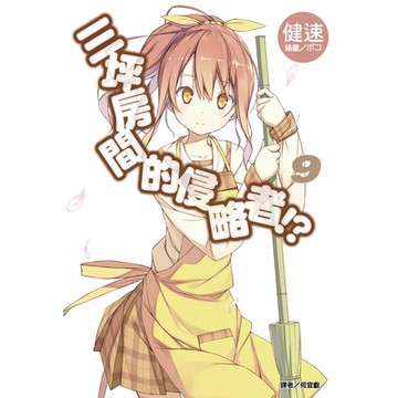 三坪房間的侵略者!?(9)_Readmoo 讀墨電子書