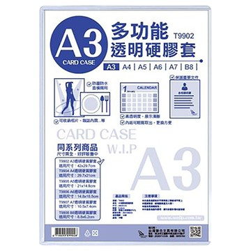 WIP多功能透明硬質膠套/T9902/A3