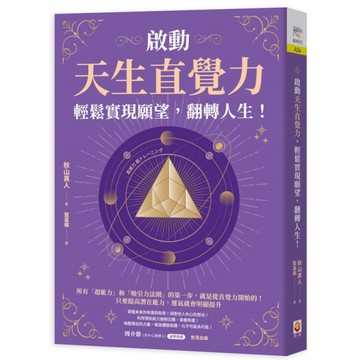 啟動天生直覺力，輕鬆實現願望，翻轉人生！