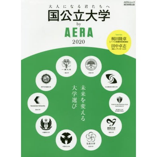 ’２０　国公立大学　ｂｙ　ＡＥＲＡ