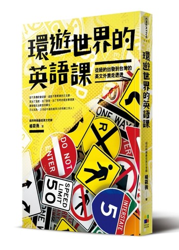 環遊世界的英語課：從紐約出發到台灣的英文外賣走透透[二手書_良好]