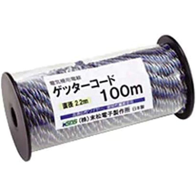 末松電子製作所 電気牧柵器用資材 ゲッターコード 100m