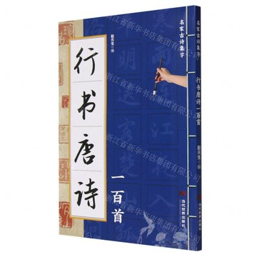 【預購】行書唐詩一百首/名家古詩集字丨天龍圖書簡體字專賣店丨9787509017241 (tl2602)