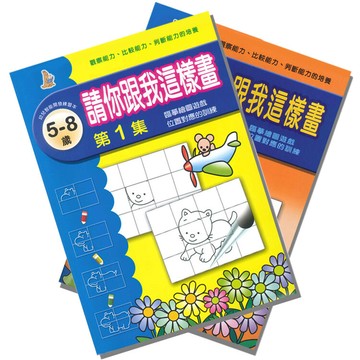 olina上人文化-幼兒智能開發系列-請你跟我這樣畫2入組