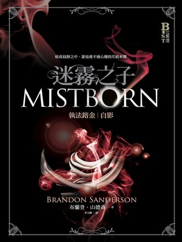【電子書】迷霧之子－執法鎔金：自影