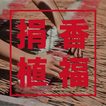 馨心齋｜廟宇捐香 開運 祈福 代寄香品 祝壽 還願 謝平安 祈福 祭改 神明聖誕 聖誕