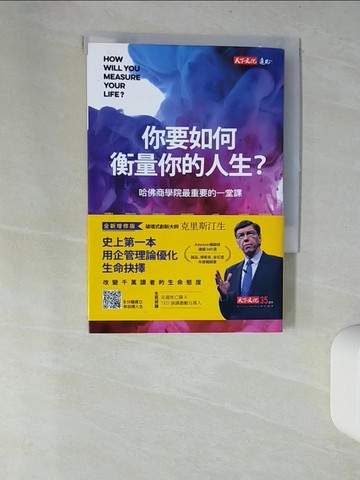 【書寶二手書T7／心理_UYH】你要如何衡量你的人生?-哈佛商學院最重要的一堂課_克雷頓‧克里斯汀生, 詹姆斯‧歐沃斯, 凱倫‧狄倫,  廖月娟