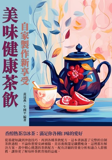 【電子書】美味健康茶飲：自家製作新享受