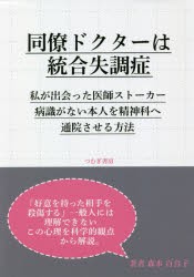 同僚ドクターは統合失調症 私が出会った医師ストーカー病識がない本人を精神科へ通院させる方法 [本]