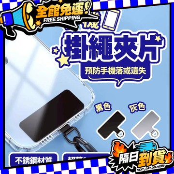 台灣現貨 金屬手機夾片 手機掛繩夾片 掛繩墊片 手機夾片 手機掛片 手機墊片 手機吊飾 手機配件 手機週邊