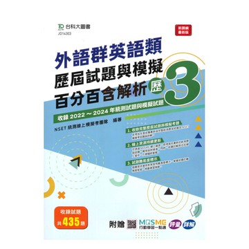 台科大(外語)外語群英語類歷屆試題與模擬百分百-歷3
