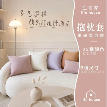 生活家｜抱枕套 23色 45x45 50x50 60x60｜雪尼爾 現貨 水洗不褪色｜沙發抱枕套 靠枕套 靠墊套 多尺寸