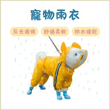 寵物雨衣 狗狗雨衣 寵物狗雨衣 連帽可愛雨衣 雨天必備 造型可愛 連帽狗雨衣 寵物外出雨衣 雨衣