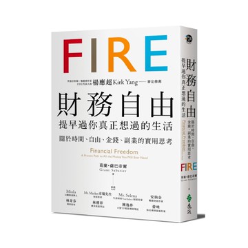 財務自由提早過你真正想過的生活(楊應超Kirk Yang審定推薦.關於時間自由金
